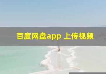 百度网盘app 上传视频